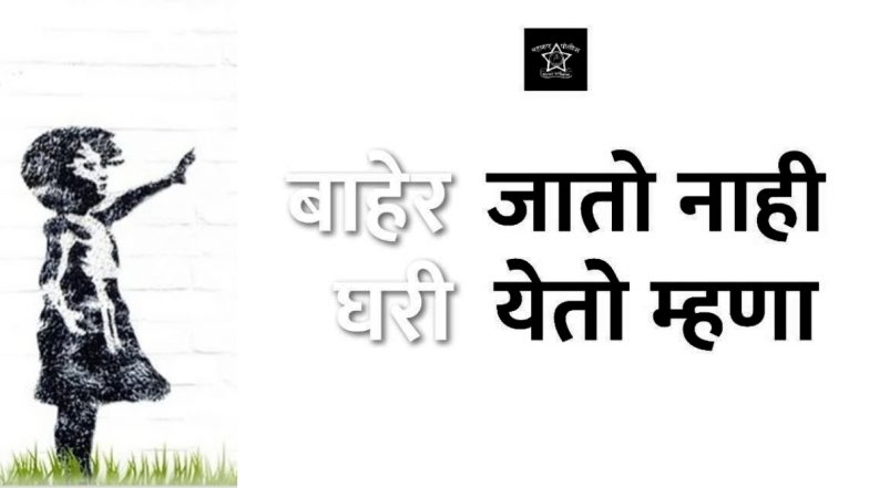 Lockdown: बाहेर जातो नाही, घरी येतो म्हणा: महाराष्ट्र पोलीस