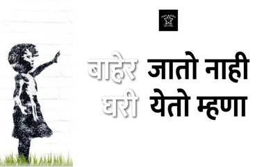 Lockdown: बाहेर जातो नाही, घरी येतो म्हणा: महाराष्ट्र पोलीस