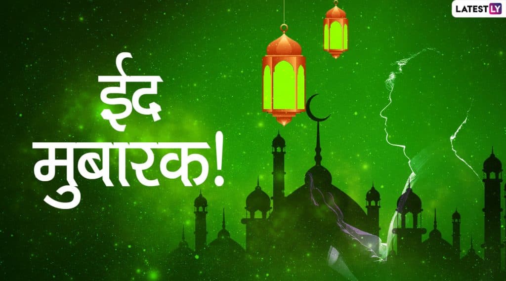 Happy Ramadan Eid 2020 Wishes: रमजान ईद निमित्त संदेश, SMS, Messages, Images, GIF's च्या माध्यमातून Facebook, WhatsApp वर शेअर करुन साजरा करा या पवित्र सणाचा आनंद! Happy Ramadan Eid 2020 Wishes: रमजान ईद निमित्त संदेश, SMS, Messages, Images, GIF's च्या माध्यमातून Facebook, WhatsApp वर शेअर करुन साजरा करा या पवित्र सणाचा आनंद!