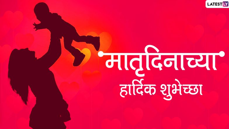Happy Mother's Day 2020 Wishes: मातृदिनाच्या मराठमोळ्या शुभेच्छा Greetings, Messages, Images, Whatsapp Status, GIFs च्या माध्यमातून देऊन आपल्या लाडक्या आईसोबत साजरा करा हा खास दिवस!
