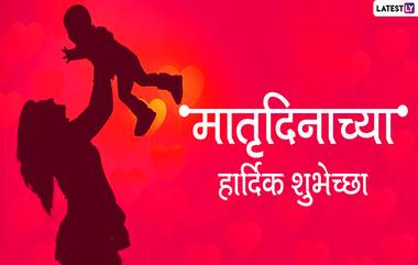 Happy Mother's Day 2020 Wishes: मातृदिनाच्या मराठमोळ्या शुभेच्छा Greetings, Messages, Images, Whatsapp Status, GIFs च्या माध्यमातून देऊन आपल्या लाडक्या आईसोबत साजरा करा हा खास दिवस!