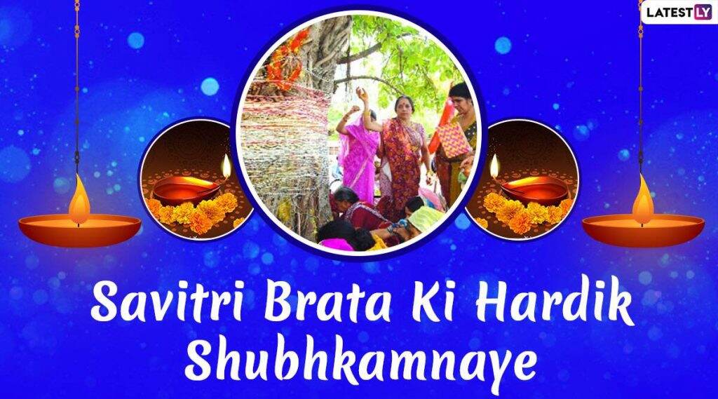 Vat Savitri HD Images & Wishes for Free Download Online: सुवासिनींसाठी खास वटपौर्णिमेच्या शुभेच्छा देणारे WhatsApp Stickers आणि GIFs! Vat Savitri HD Images & Wishes for Free Download Online: सुवासिनींसाठी खास वटपौर्णिमेच्या शुभेच्छा देणारे WhatsApp Stickers आणि GIFs!