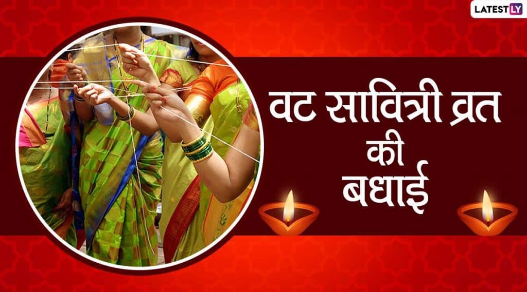 Vat Savitri 2020 Wishes & Images: वट सावित्री निमित्त सौभाग्यवतींना WhatsApp Stickers, Facebook Messages, GIF, Greetings, Quotes, Photos आणि HD Images च्या माध्यमातून द्या शुभेच्छा! Vat Savitri 2020 Wishes & Images: वट सावित्री निमित्त सौभाग्यवतींना WhatsApp Stickers, Facebook Messages, GIF, Greetings, Quotes, Photos आणि HD Images च्या माध्यमातून द्या शुभेच्छा!