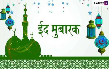 Happy Ramadan Eid 2020: रमजान ईद मराठी शुभेच्छा, Wallpapers, Messages, HD Images च्या माध्यमातून मुस्लिम बांधवांना द्या आज Eid-al-Fitr च्या शुभेच्छा!