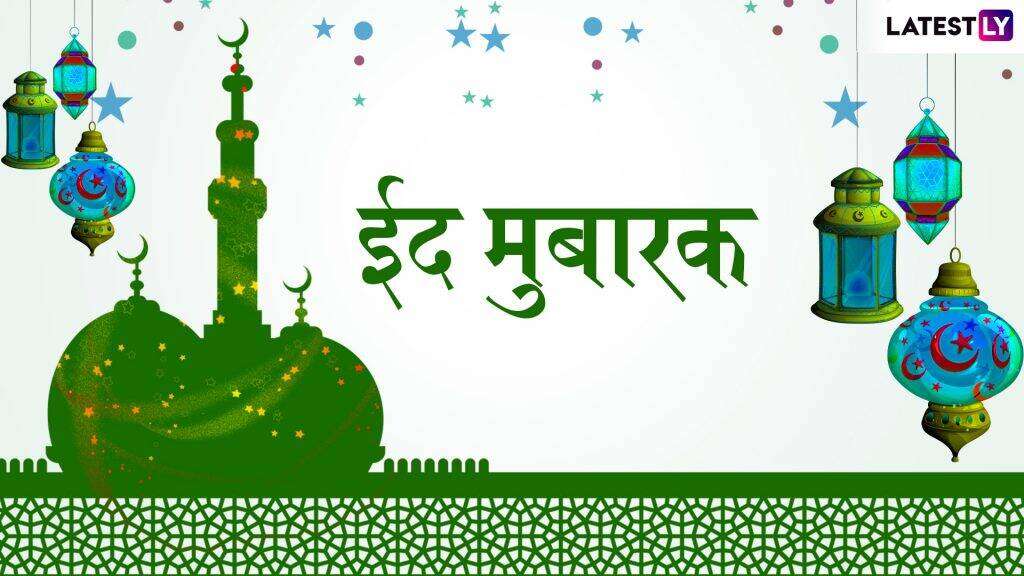Bakrid 2026 Date in India: भारतात बकरीद कधी आहे? जाणून घ्या ईद-उल-अजहाची अचूक तारीख आणि बदललेली सुट्टी