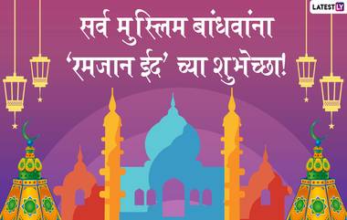 Eid Mubarak 2020 Wishes: रमजान ईद च्या शुभेच्छा मराठी  Messages, GIF Images, WhatsApp Stickers, Facebook Greetings च्या माध्यमातून शेअर करून 'ईद उल फितर' चा सण करा स्पेशल!