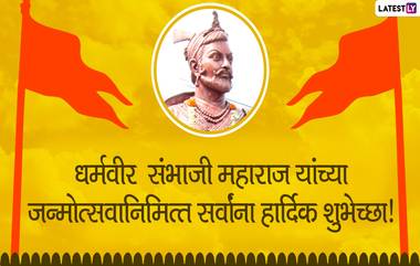 Sambhaji Maharaj Jayanti 2020 Wishes: संभाजी महाराज जयंतीच्या शुभेच्छा मराठी संदेश, SMS, Messages, Images च्या माध्यमातून Facebook, WhatsApp द्वारा शेअर करून साजरा करा छत्रपती शंभुराजेंचा जन्मसोहळा!