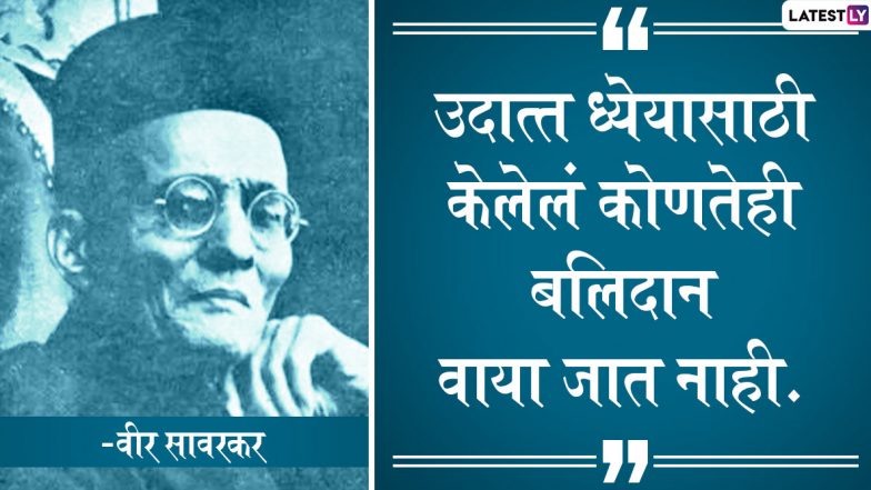 Veer Savarkar Punyatithi 2022: विनायक दामोदर सावरकर यांच्या पुण्यतिथी निमित्त Messages, WhatsApp Status, Facebook Post, HD Images शेअर करुन द्या विनम्र आदरांजली