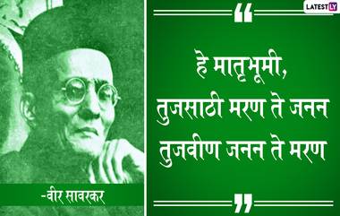 Veer Savarkar Jayanti 2020 Quotes: वीर सावरकर यांचे देशप्रेम, एकात्मता ते जीवनाकडे सकारत्मक बघायला शिकणारे क्रांतिकारक विचार!