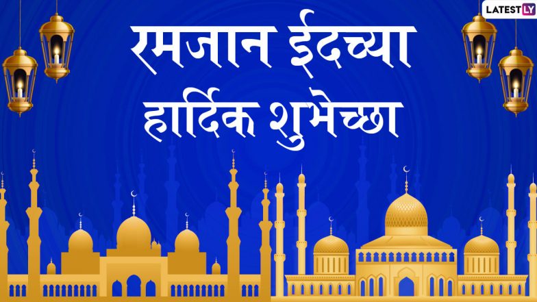 Ramzan Eid Mubarak 2020 Greetings: रमजान ईद शुभेच्छा Wishes, Messages, Images, Facebook, WhatsApp Status च्या माध्यमातून देऊन चैतन्यमय वातावरणात साजरा करा हा उत्सव