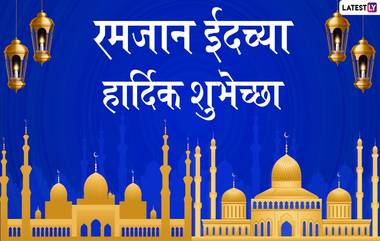 Ramzan Eid Mubarak 2020 Greetings: रमजान ईद शुभेच्छा Wishes, Messages, Images, Facebook, WhatsApp Status च्या माध्यमातून देऊन चैतन्यमय वातावरणात साजरा करा हा उत्सव