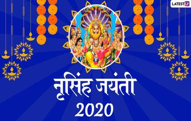 Happy Narasimha Jayanti 2020 Wishes: नृसिंह जयंतीच्या शुभेच्छा देणारे मराठी संदेश, Messages, Greetings WhatsApp, Facebook च्या माध्यमातुन शेअर करत श्रीविष्णुंचा नरसिंह अवतार जन्मसोहळा साजरा करा!