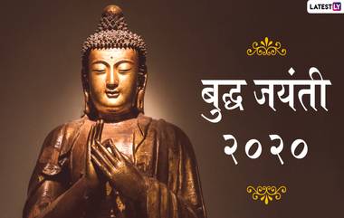 Happy Buddha Purnima 2020 Messages: बुद्ध पौर्णिमा मराठी शुभेच्छा, Wishes, Greetings, WhatsApp Status, Facebook Images च्या माध्यमातून शेअर करत साजरा करा गौतम बुद्धांचा जयंती सोहळा!