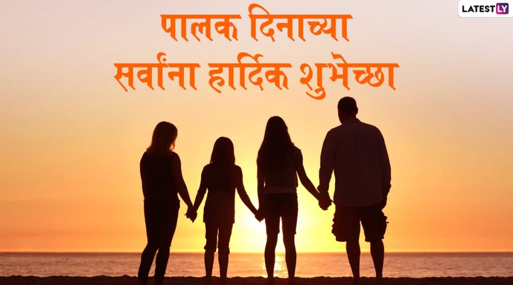 Happy Parents Day 2020 Wishes: जागतिक पालक दिनाच्या मराठमोळ्या शुभेच्छा Greetings, Messages, whatsapp Status, Images,Facebook च्या माध्यमातून देऊन हा दिवस आपल्या आई-बाबांसाठी करा खास Happy Parents Day 2020 Wishes: जागतिक पालक दिनाच्या मराठमोळ्या शुभेच्छा Greetings, Messages, whatsapp Status, Images,Facebook च्या माध्यमातून देऊन हा दिवस आपल्या आई-बाबांसाठी करा खास