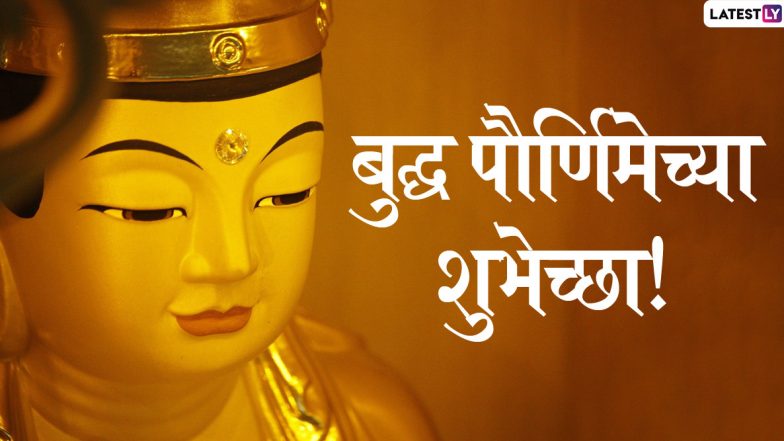 Happy Buddha Purnima 2020 Wishes: बुद्ध पौर्णिमेच्या शुभेच्छा मराठी Messages, Greetings, GIFs, HD Images च्या माध्यमातून WhatsApp, Facebook वर शेअर करून साजरा करा यंदा गौतम बुद्धांचा जन्मदिवस!