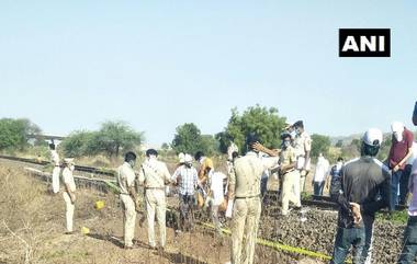 औरंगाबाद मधील करमाड जवळ रिकाम्या मालगाडीचा मोठा अपघात; स्थलांतरीत 14 मजूर ठार