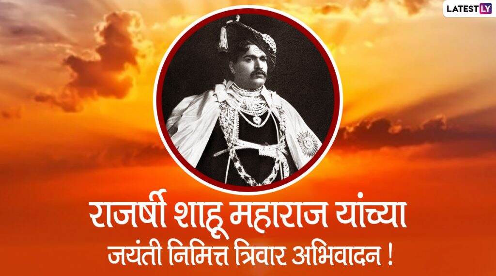 Shahu Maharaj Jayanti 2020 Images: राजर्षी शाहू महाराज यांच्या जयंती निमित्त Wishes, Messages, Whatsapp Status शेअर करून करा छत्रपती शाहूच्या स्मृतीस अभिवादन! Shahu Maharaj Jayanti 2020 Images: राजर्षी शाहू महाराज यांच्या जयंती निमित्त Wishes, Messages, Whatsapp Status शेअर करून करा छत्रपती शाहूच्या स्मृतीस अभिवादन!