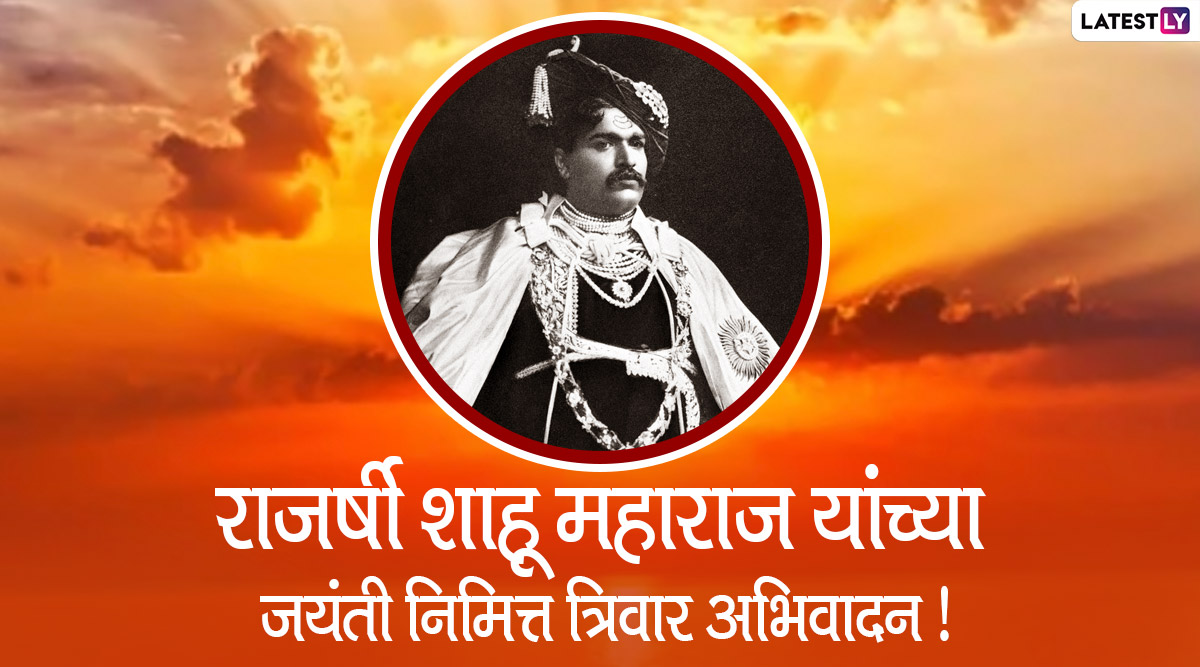 Shahu Maharaj Jayanti 2020 Images: राजर्षी शाहू ...