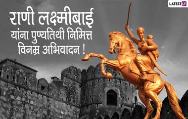 Rani Lakshmi Bai Death Anniversary 2020 Images: राणी लक्ष्मीबाई यांच्या पुण्यतिथी निमित्त Wishes, Messages, Whatsapp Status, HD Images शेअर करून करा मणिकर्णिकेच्या स्मृतीस त्रिवार अभिवादन!