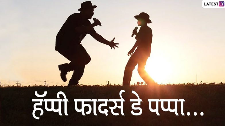 Happy Father’s Day 2020 HD Images: फादर्स डे निमित्त WhatsApp Stickers, Quotes, Messages, Wallpapers आणि Greetings च्या माध्यमातून वडिलांना द्या शुभेच्छा