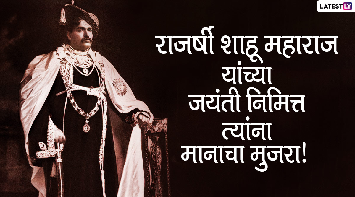 Shahu Maharaj Jayanti 2020 Images: राजर्षी शाहू ...