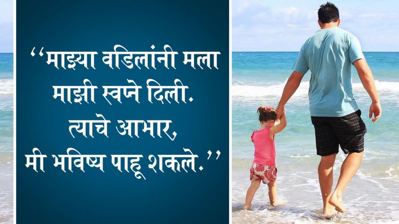 Father's Day 2020 Quotes: आपल्या जीवनात वडिलांचे महत्त्व सांगणारे 10 विचार