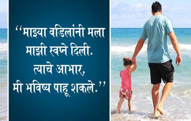 Father's Day 2020 Quotes: आपल्या जीवनात वडिलांचे महत्त्व सांगणारे 10 विचार