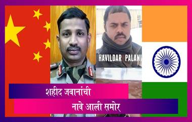 India China Violent Face Off: भारत चीन सैन्यातील झटापटीत शहीद झालेल्या 20 जवानांची नावे आली समोर