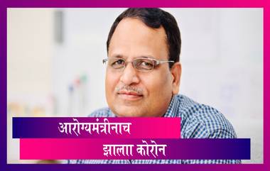 Covid -19: दिल्लीचे आरोग्यमंत्री  Satyendar Jain यांना कोरोनाची लागण