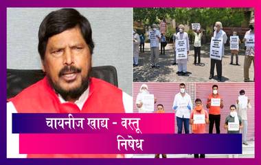 Ramdas Athawale: चायनीज खाद्यपदार्थांवर बहिष्कार टाकावा; नागरिकांचा ही चीनी प्रोडक्ट्सना निषेध