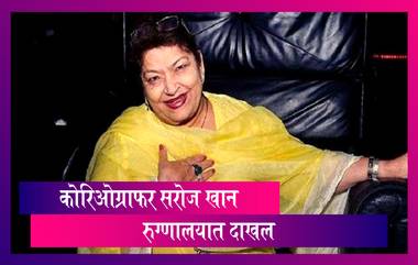 Saroj Khan Hospitalized : कोरिओग्राफर सरोज खान यांना श्वसनाचा त्रास होऊ लागल्याने रुग्णालयात दाखल