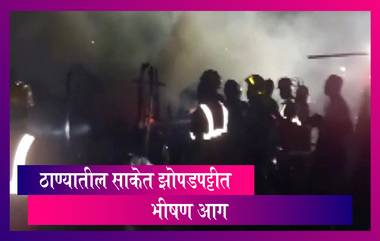 Thane Fire: ठाण्यातील साकेत झोपडपट्टी भागात भीषण आग; जीवितहानी नाही