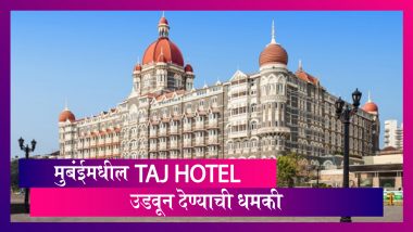 Mumbai Taj Hotel बॉम्बने उडवून देण्याची धमकी; पाकिस्तानमधून फोन, मुंबई पोलीस सतर्क, बंदोबस्तात वाढ