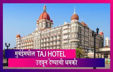 Mumbai Taj Hotel बॉम्बने उडवून देण्याची धमकी; पाकिस्तानमधून फोन, मुंबई पोलीस सतर्क, बंदोबस्तात वाढ