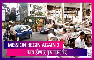 Unlock 2:  Mission Begin Again 2 टप्प्यात राज्यात काय राहणार सुरु आणि काय बंद? जाणून घ्या सविस्तर