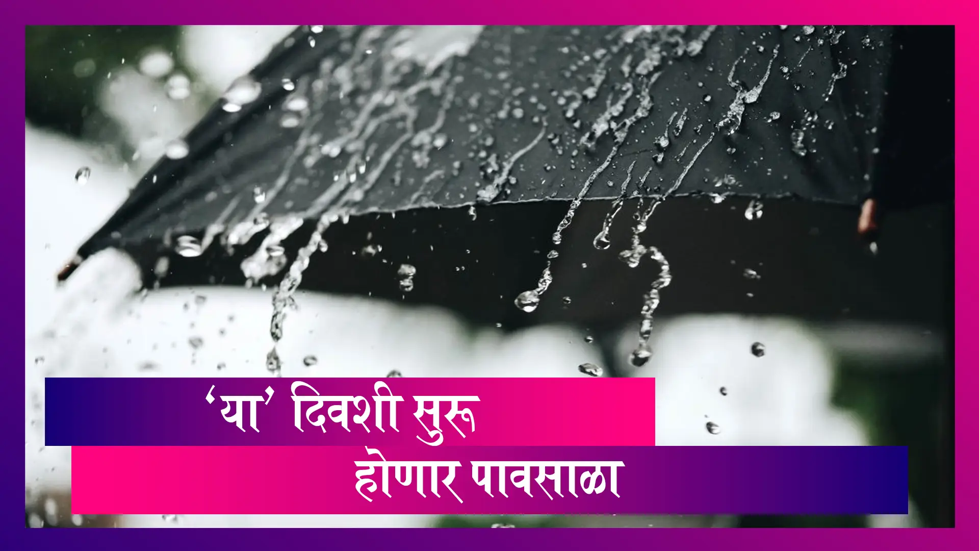 Mumbai Monsoon 2020 Update: मुंबई व इतर भागात या' दिवसापासून पासून मुसळधार पावसाचा अंदाज