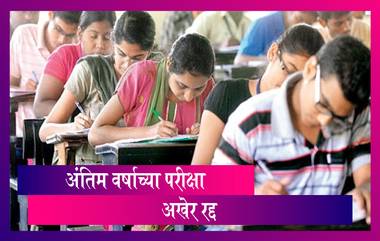 Final Year Exams 2020: अंतिम वर्षाच्या विद्यार्थ्यांच्या परीक्षा रद्द; सरासरी गुणांवर निकाल देणार