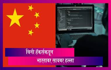 Cyber Attack : या 'Email Id' पासून सावधान ! चिनी हॅकर्सकडून 40 हजारांहून जास्त सायबर हल्ले