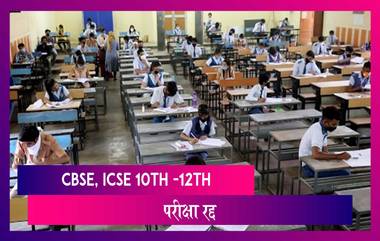 CBSE, ICSE Board Exams: सीबीएसई व आयसीएसईच्या दहावी,बारावीच्या परीक्षा रद्द; असे दिले जाणार गुण