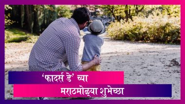 Father's Day 2020 Wishes: फादर्स डे निमित्त WhatsApp Stickers, Quotes, Images, Messages, Wallpapers