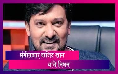 Wajid Khan Passes Away : प्रसिद्ध संगीतकार वाजिद खान यांचे 42 व्या वर्षी निधन