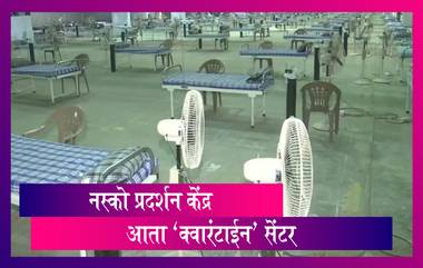 Coronavirus: मुंबईमधील गोरेगाव मधील Nesco Exhibition Centre चे क्वारंटाईन सेंटरमध्ये रूपांतर