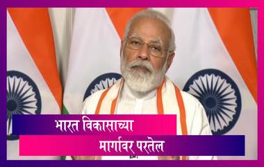 Narendra Modi: भारत विकासाच्या मार्गावर परतेल; लॉकडाउनच्या काळात घेतलेले निर्णय हिताचे ठरतील