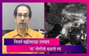 Nisarga Cyclone: निसर्ग चक्रीवादळा दरम्यान कोणत्या गोष्टी करा आणि कोणत्या टाळा; जाणून घ्या सविस्तर