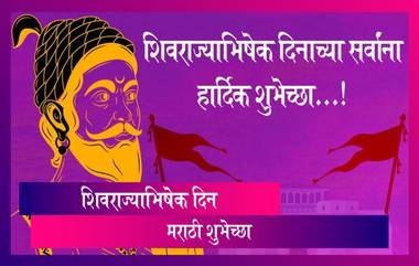 Shivrajyabhishek Din 2020 Wishes: शिवराज्याभिषेक दिन निमित्त मराठी शुभेच्छा, Messages, Greetings