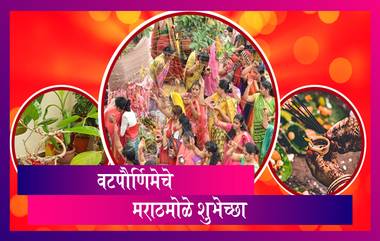 Happy Vat Purnima Massage: वटपौर्णिमेनिमित्त मराठमोळे शुभेच्छा संदेश, Wishes, Greetings, Images