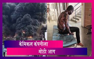 Gujarat Bharuch Blast: गुजरात मधील भरूच भागातील केमिकल कंपनीला आग; ५ जणांचा मृत्यू, ५२ जखमी