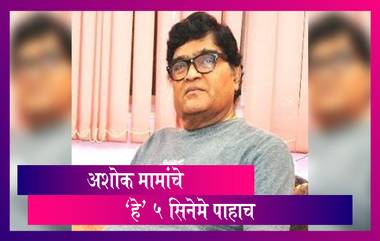 Ashok Saraf Birthday Special: अशोक सराफ यांचे 'हे' ५ सिनेमे तुम्ही एकदा तरी पाहायलाच हवेत