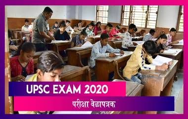 UPSC Exam Date 2020: UPSC परीक्षा 2020 ची नवीन तारीख जाहीर; पाहा नवे वेळापत्रक