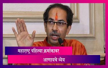 Uddhav Thackeray: लोकप्रियतेत नंबर येण्यापेक्षा महाराष्ट्र पहिल्या क्रमांकावर कसे येईल हेच ध्येय